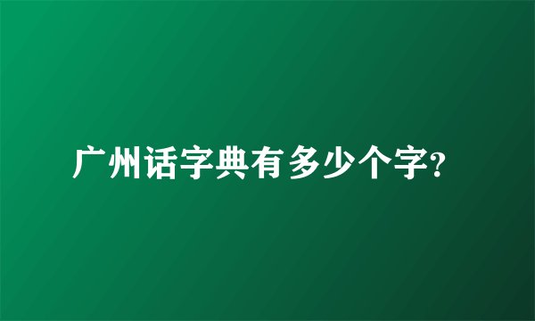 广州话字典有多少个字？