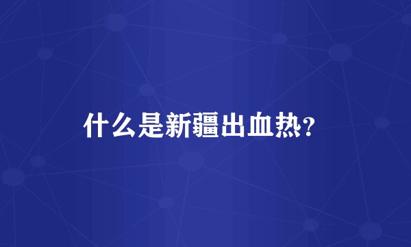 什么是新疆出血热？