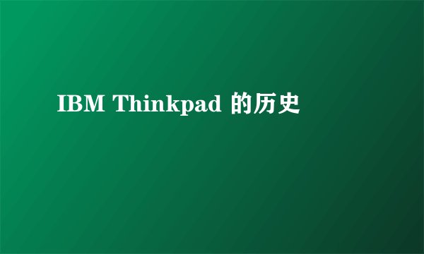 IBM Thinkpad 的历史