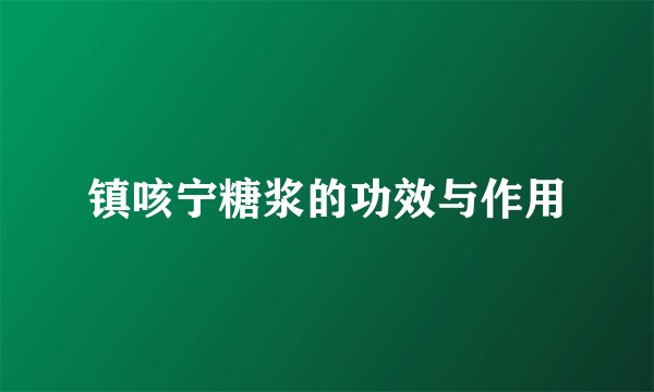 镇咳宁糖浆的功效与作用