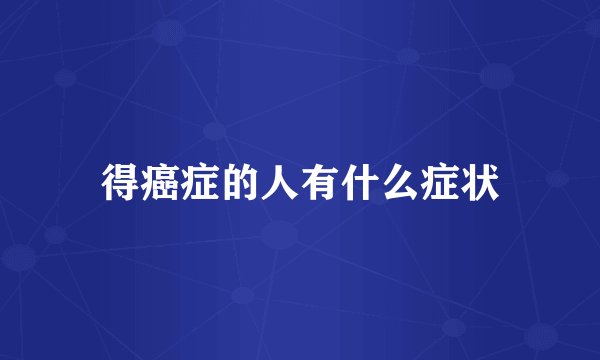 得癌症的人有什么症状