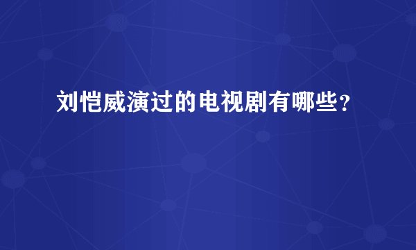 刘恺威演过的电视剧有哪些?