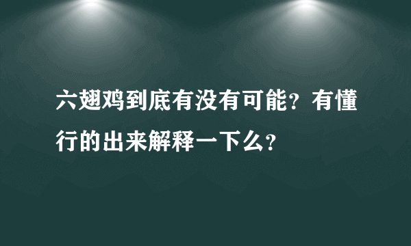 六翅鸡到底有没有可能？有懂行的出来解释一下么？