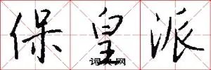 保皇派