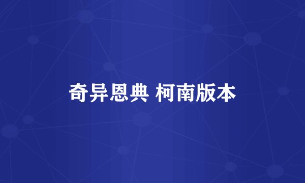 奇异恩典 柯南版本