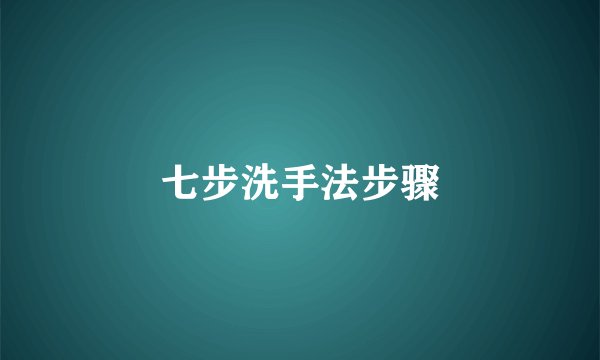 七步洗手法步骤
