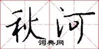 秋河