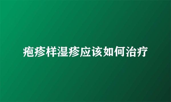 疱疹样湿疹应该如何治疗