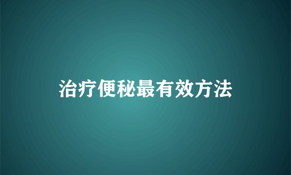 治疗便秘最有效方法