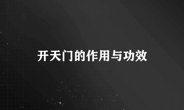 开天门的作用与功效