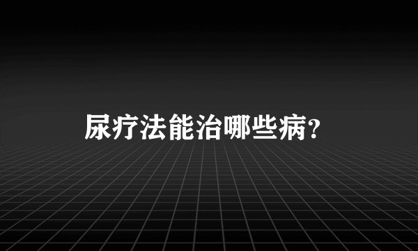 尿疗法能治哪些病？