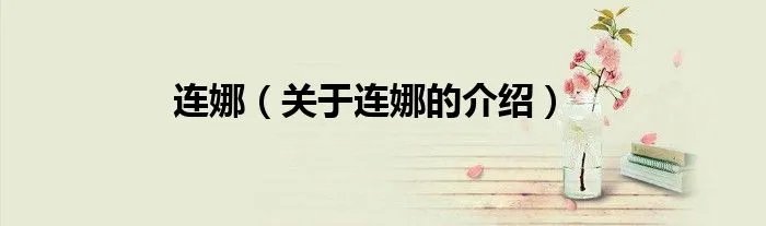 连娜（关于连娜的介绍）