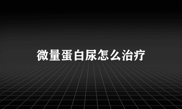 微量蛋白尿怎么治疗