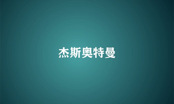 杰斯奥特曼
