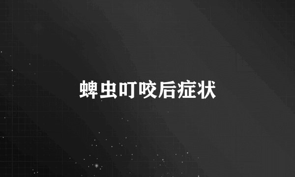 蜱虫叮咬后症状