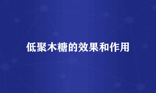 低聚木糖的效果和作用
