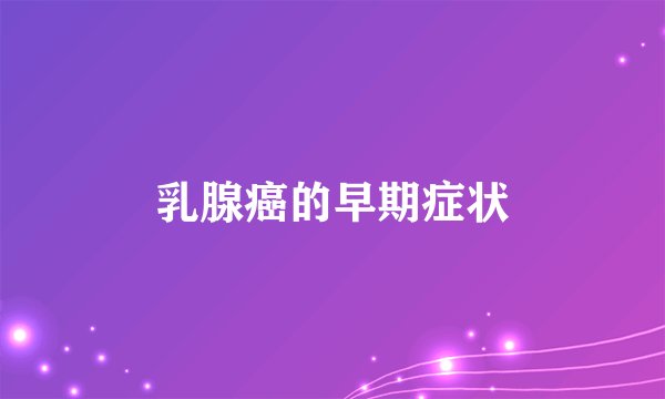 乳腺癌的早期症状