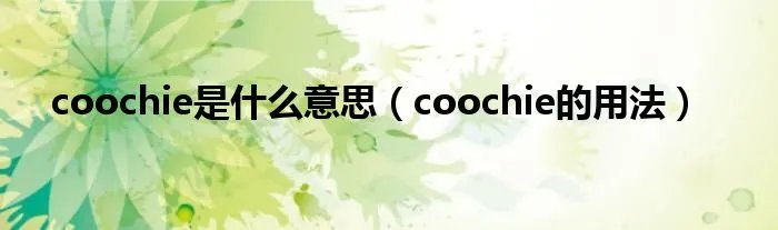 coochie是什么意思（coochie的用法）