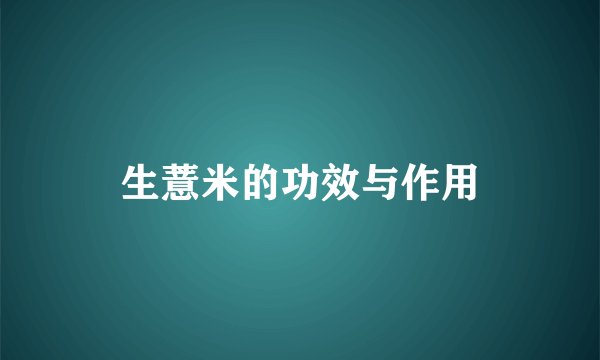 生薏米的功效与作用