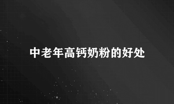 中老年高钙奶粉的好处