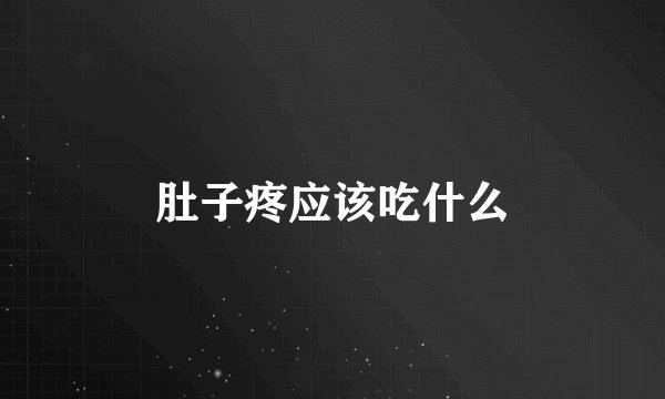 肚子疼应该吃什么