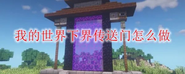 我的世界下界传送门怎么做