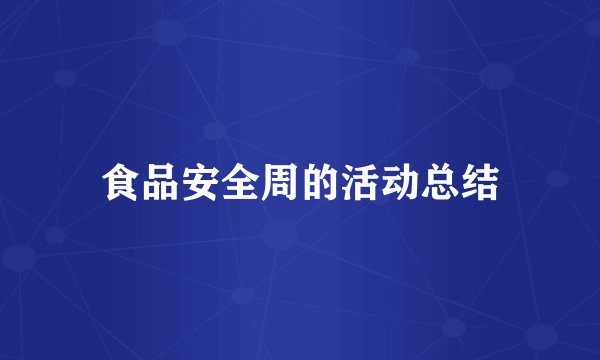 食品安全周的活动总结