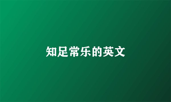 知足常乐的英文