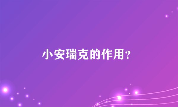 小安瑞克的作用？