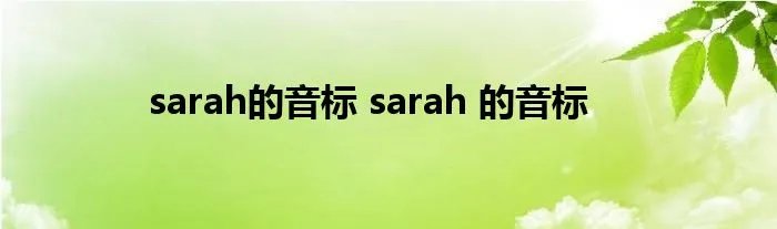 sarah的音标 sarah 的音标