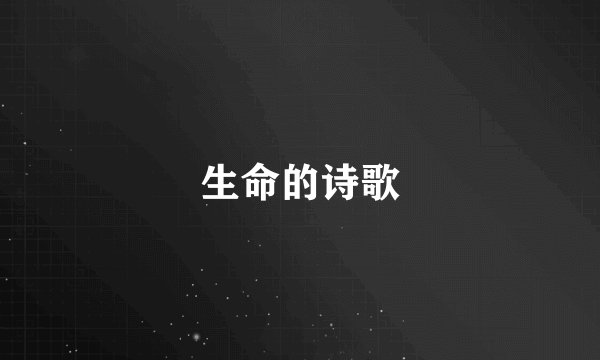 生命的诗歌