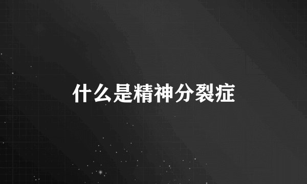 什么是精神分裂症