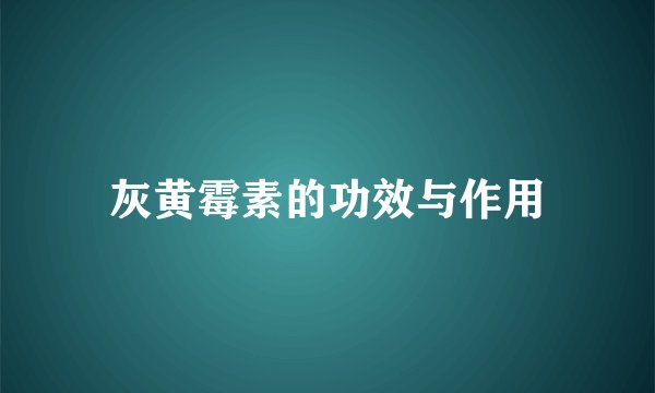 灰黄霉素的功效与作用