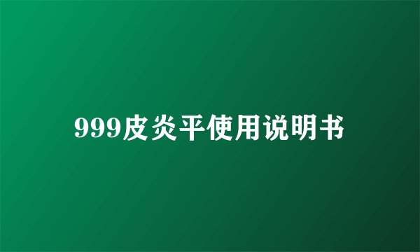 999皮炎平使用说明书