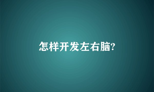 怎样开发左右脑?