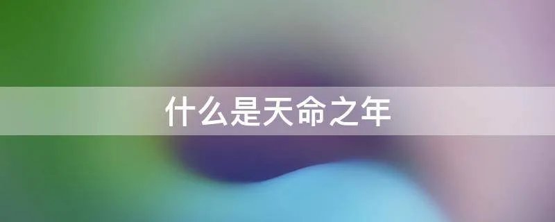 什么是天命之年