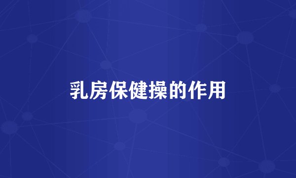 乳房保健操的作用