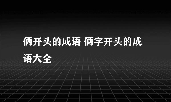 俩开头的成语 俩字开头的成语大全