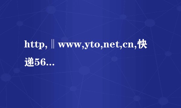http,‖www,yto,net,cn,快递560016013626去那里了