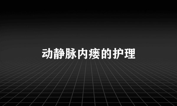 动静脉内瘘的护理