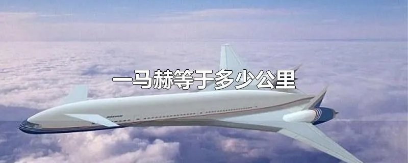 一马赫等于多少公里