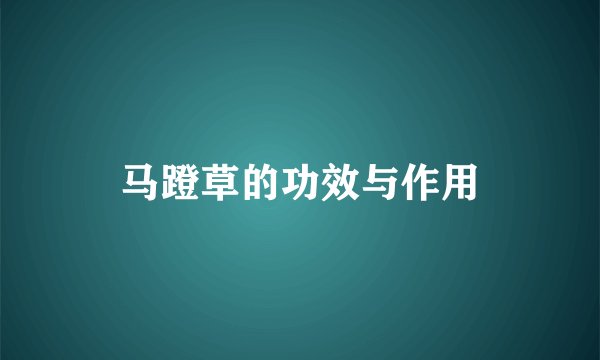 马蹬草的功效与作用