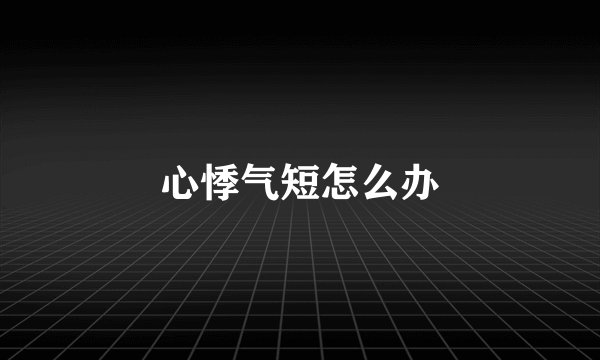 心悸气短怎么办