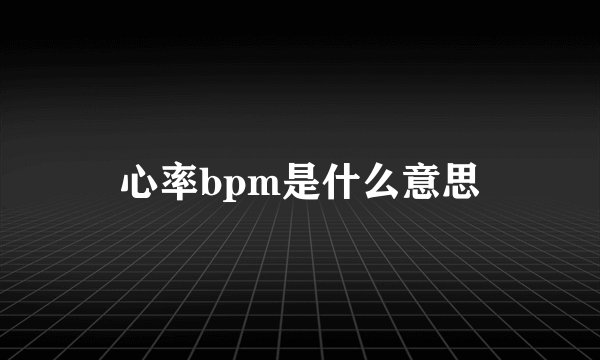 心率bpm是什么意思