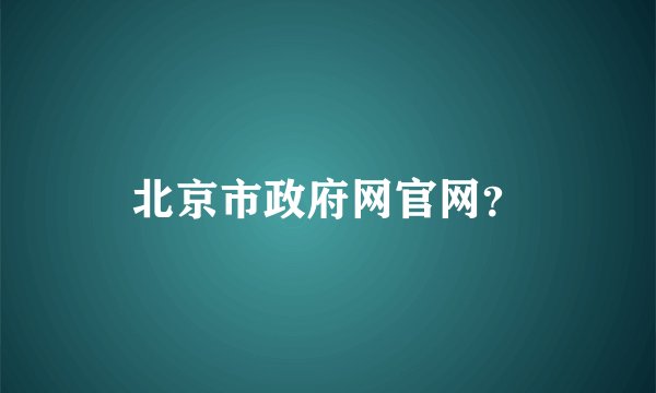 北京市政府网官网?