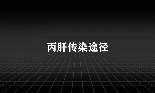 丙肝传染途径