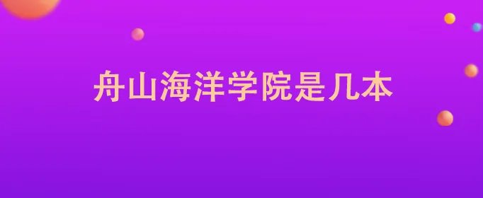舟山海洋学院是几本