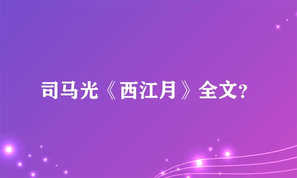 司马光《西江月》全文?