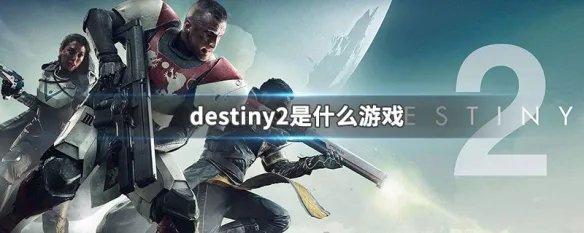 destiny2是什么游戏