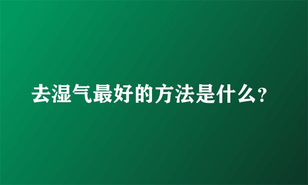 去湿气最好的方法是什么？